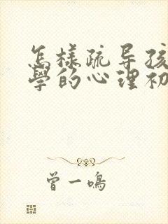 怎样疏导孩子厌学的心理初三