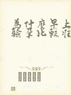 为什么早上晨尿验孕比较准