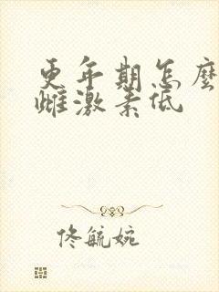 更年期怎么调理雌激素低