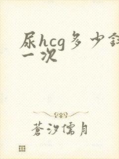 尿hcg多少钱一次