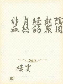 非月经期阴道有血丝的原因