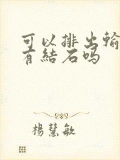 可以排出输尿管有结石吗