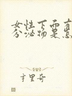 女性下面有黑色分泌物是怎么回事