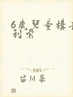 6岁儿童构音不利索