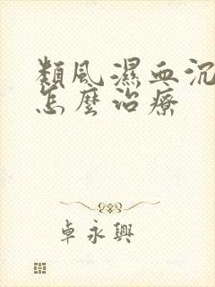 类风湿血沉高是怎么治疗