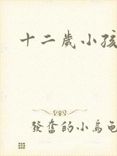 十二岁小孩近视