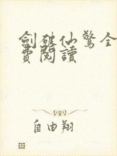 剑破仙惊全文免费阅读