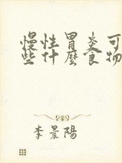 慢性胃炎可以吃些什么食物