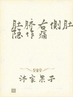 肚脐右侧肚子隐隐作痛