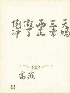 例假两三天就干净了正常吗