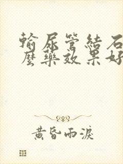 输尿管结石吃什么药效果好