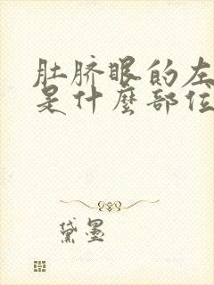 肚脐眼的左侧疼是什么部位