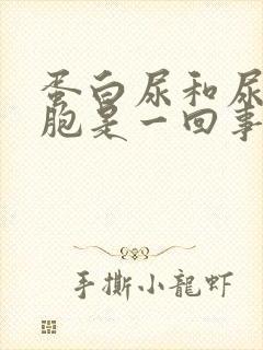 蛋白尿和尿白细胞是一回事吗