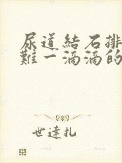 尿道结石排尿困难一滴滴的怎么办