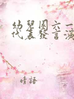 幼儿园六一家长代表发言演讲稿