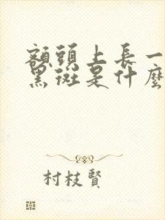 额头上长一大块黑斑是什么原因