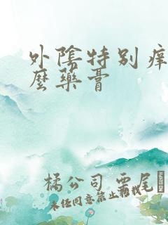 外阴特别痒抹什么药膏