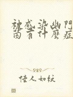 被感染幽门螺杆菌有什么症状