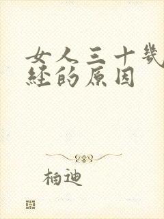 女人三十几岁闭经的原因