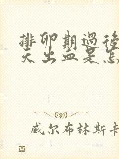 排卵期过后第二天出血是怎么回事