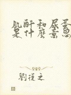 肌酐和尿蛋白高是什么意思