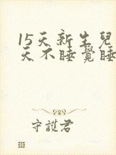 15天新生儿白天不睡觉睡一会就醒