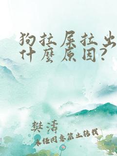 狗拉屎拉出血是什么原因?