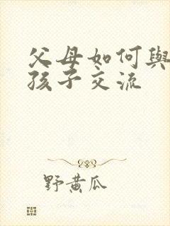 父母如何与抑郁孩子交流