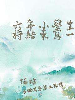 六年小学生活即将结束写一件难忘的事