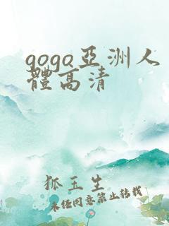 gogo亚洲人体高清