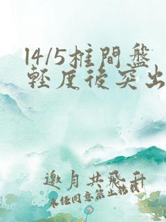 l4/5椎间盘轻度后突出