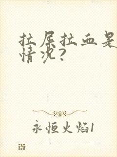 拉屎拉血是什么情况?