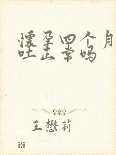 怀孕四个月还会吐正常吗