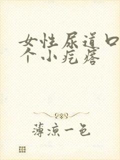 女性尿道口内有个小疙瘩