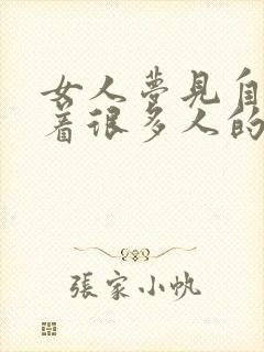 女人梦见自己当着很多人的面小便