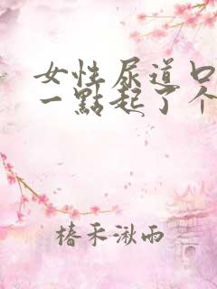 女性尿道口往后一点起了个颗粒