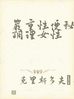 严重性便秘怎么调理女性