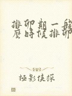 排卵期一般在什么时候排卵期有几天