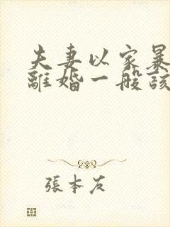 夫妻以家暴起诉离婚一般该怎么判