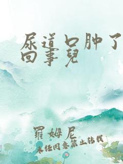 尿道口肿了怎么回事儿