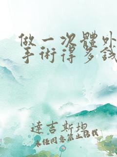 做一次体外碎石手术得多钱