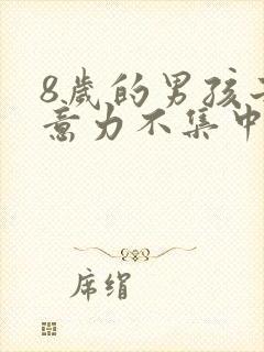 8岁的男孩子注意力不集中怎么办