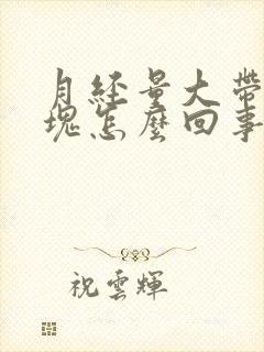 月经量大带有血块怎么回事