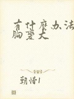 有什么办法让小胸变大