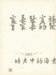 家长发言稿家长会家长的发言稿简短