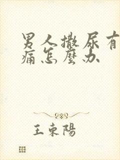 男人撒尿有点疼痛怎么办