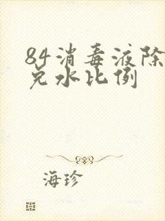 84消毒液除霉兑水比例