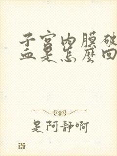 子宫内膜破裂出血是怎么回事