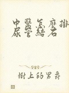 中医怎么排石输尿管结石