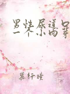 男性尿道口长了一个小肉芽出血